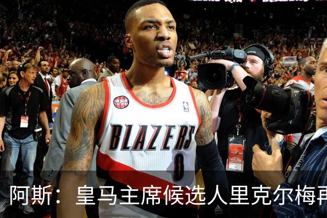 阿斯：皇马主席候选人里克尔梅再谈罗德里，但球员只专注于世界杯